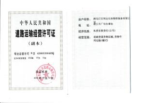 道路運(yùn)輸經(jīng)營許可證