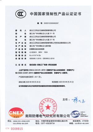 防爆降壓起動控制箱強(qiáng)制性認(rèn)證證書