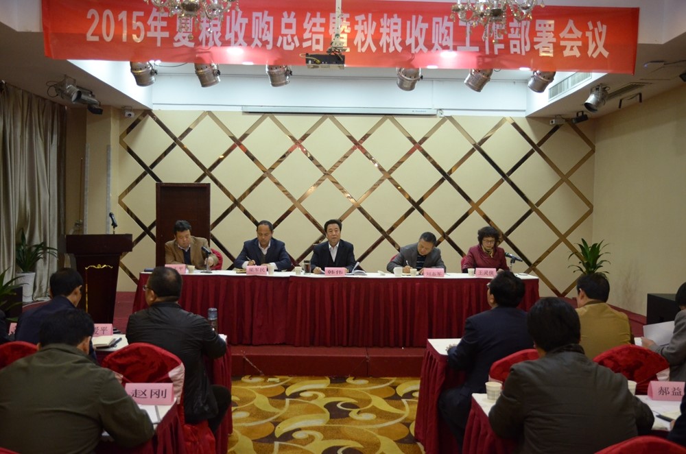 2015年夏糧收購總結暨秋糧收購工作部署會議召開