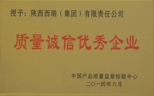 西瑞集團榮獲“質量誠信優秀企業”“質量檢驗穩定合格產品單位”稱號