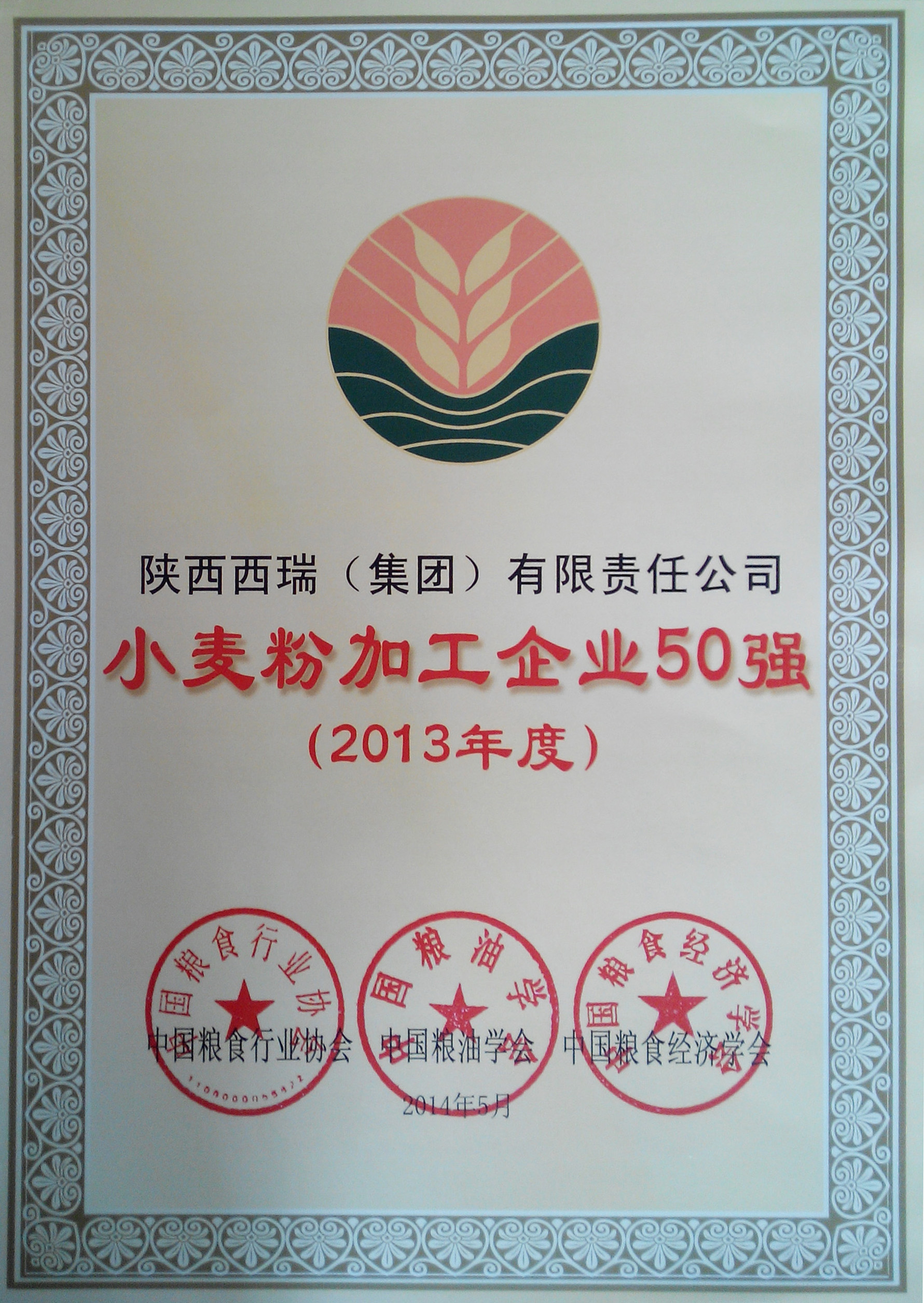 西瑞集團榮獲2013年度全國小麥加工企業50強
