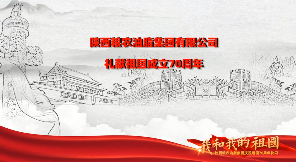 我和我的祖國——陜西糧農油脂集團