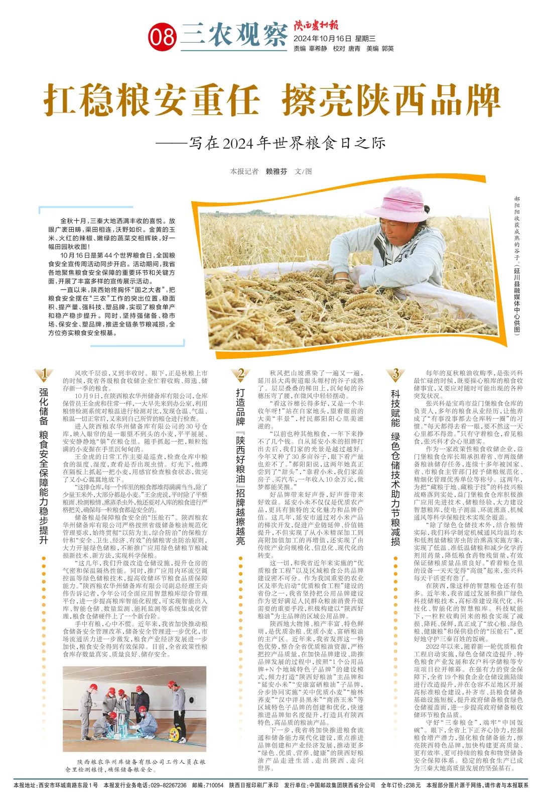 【陜西農村報】扛穩糧安重任 擦亮陜西品牌——寫在2024年世界糧食日之際