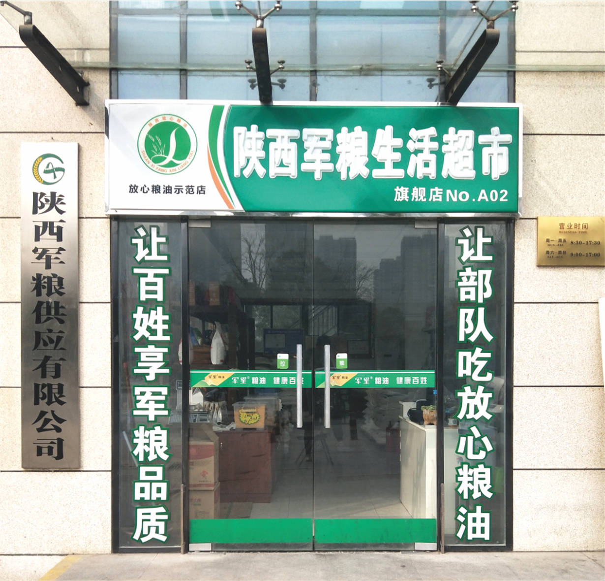陜西軍糧供應有限公司