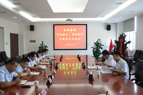 西瑞集團召開領導班子 “不忘初心、牢記使命”專題民主生活會
