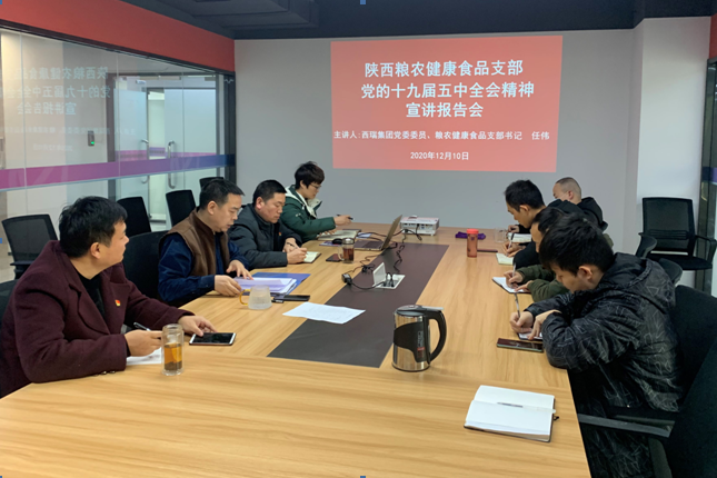 西瑞集團：糧農健康食品公司舉辦黨的十九屆五中全會精神宣講會