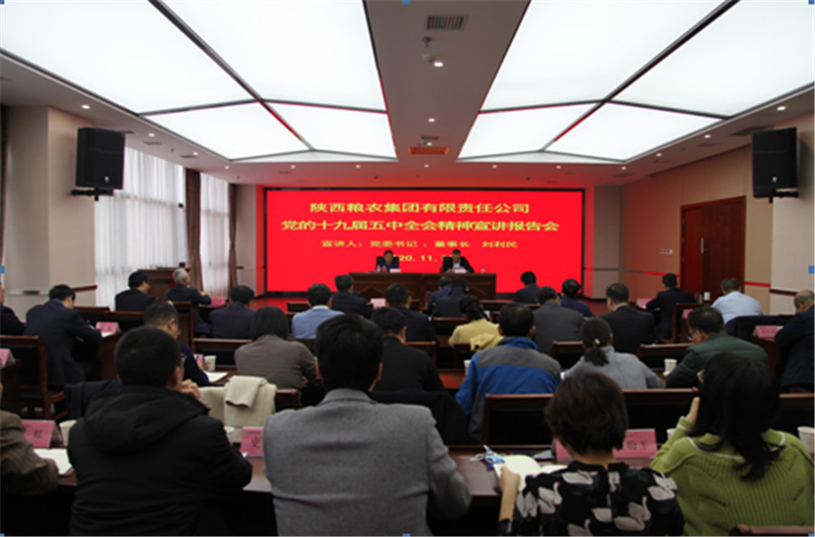 糧農集團黨委舉辦黨的十九屆五中全會精神宣講報告會