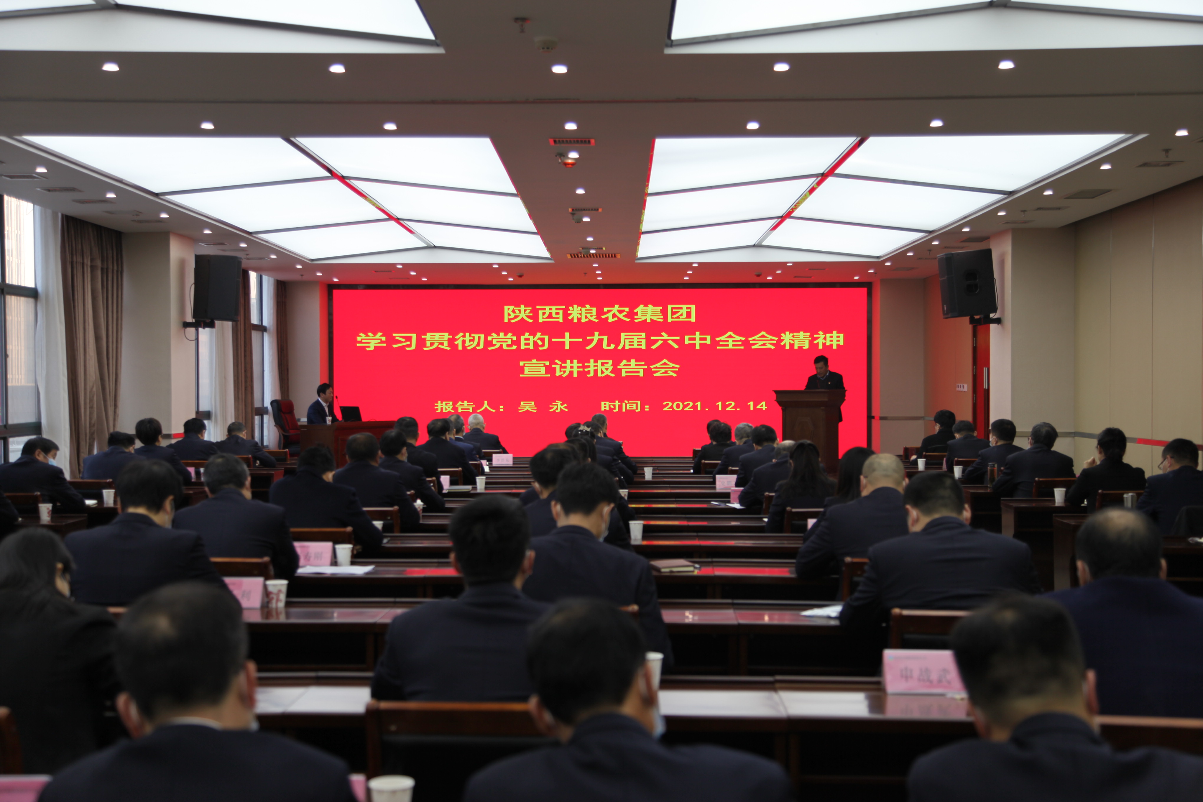陜西糧農(nóng)集團(tuán)黨委舉辦黨的十九屆六中全會精神宣講報(bào)告會