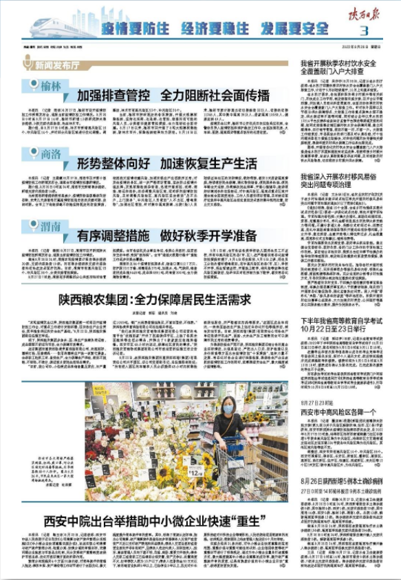陜西日報：陜西糧農集團全力保障居民生活需求