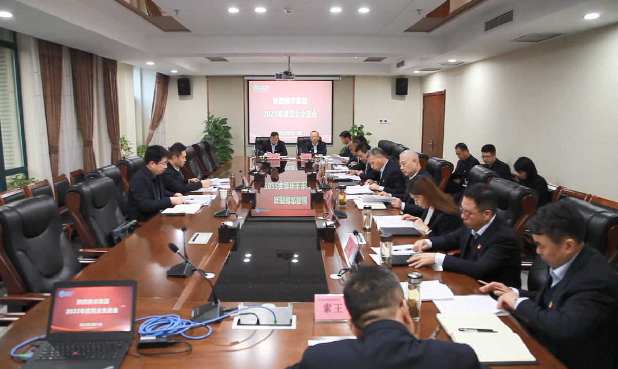 陜西糧農集團領導班子召開2022年度民主生活會