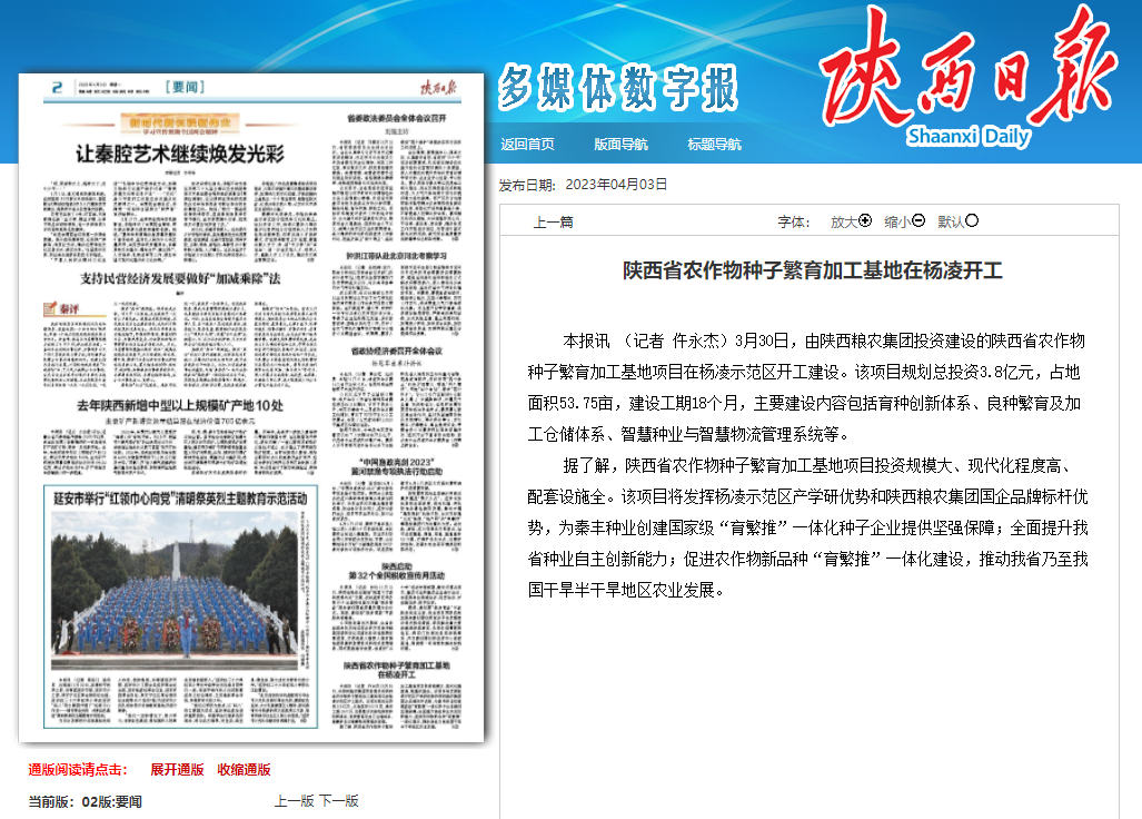 陜西日報：陜西省農作物種子繁育加工基地在楊凌開工