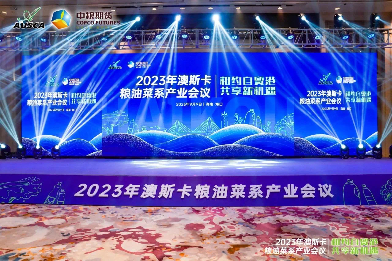 油脂集團：參加2023年澳斯卡糧油菜系產業會議
