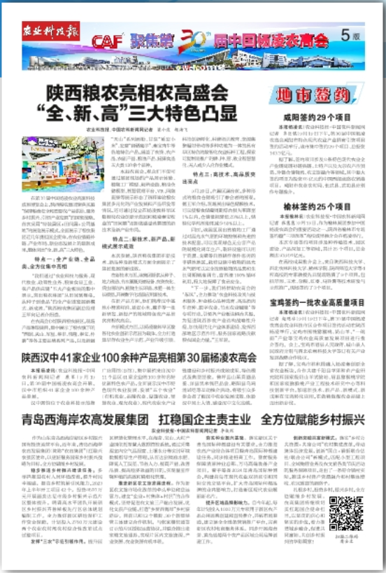 農(nóng)業(yè)科技報：陜西糧農(nóng)亮相農(nóng)高盛會 “全、新、高”三大特色凸顯