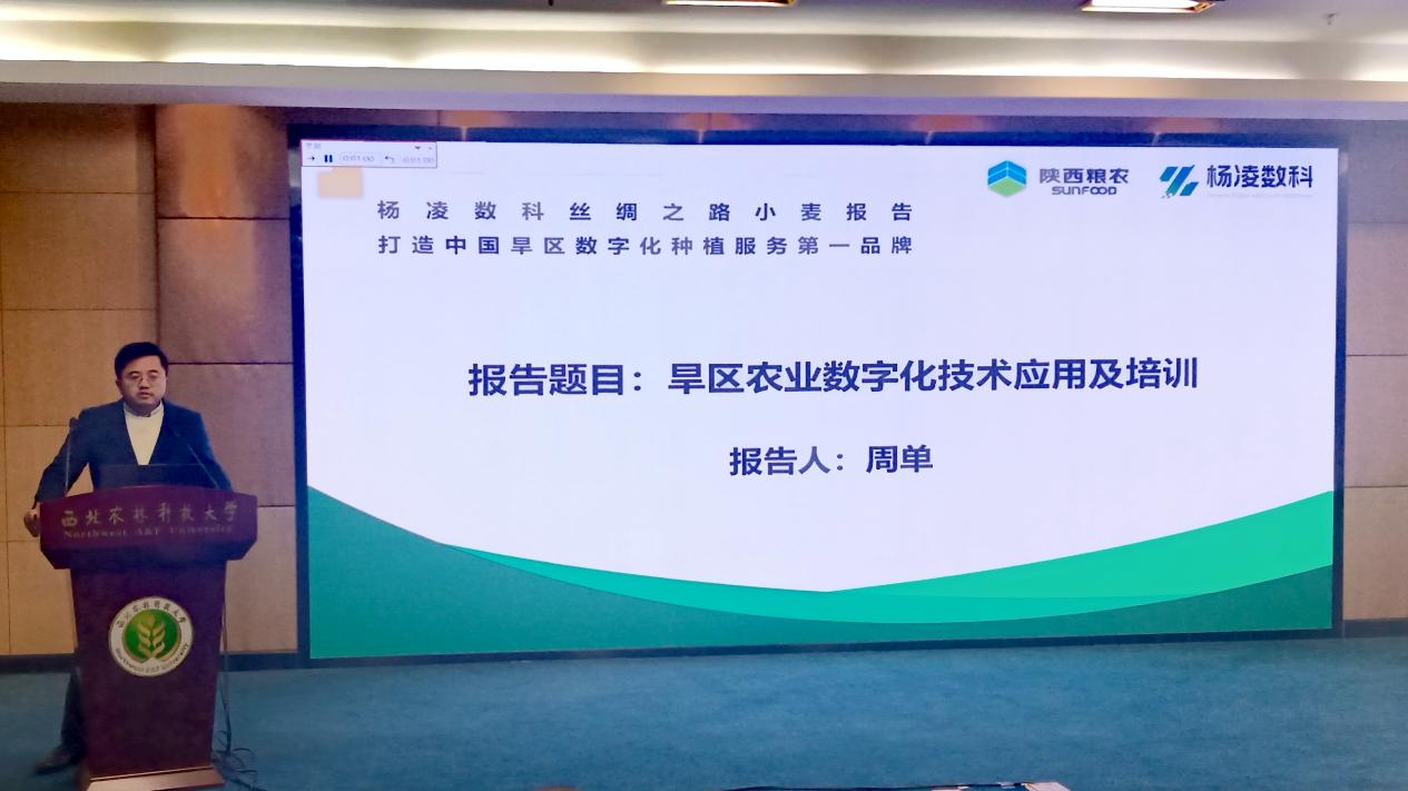 楊凌數科：受邀為一帶一路國際學術研討會作數字農業和培訓專題報告