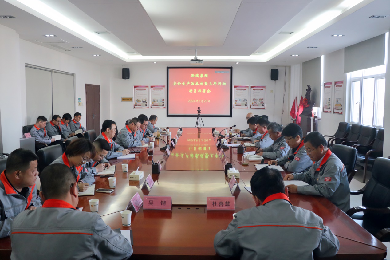 西瑞集團(tuán)：召開安全生產(chǎn)治本攻堅三年行動動員部署會