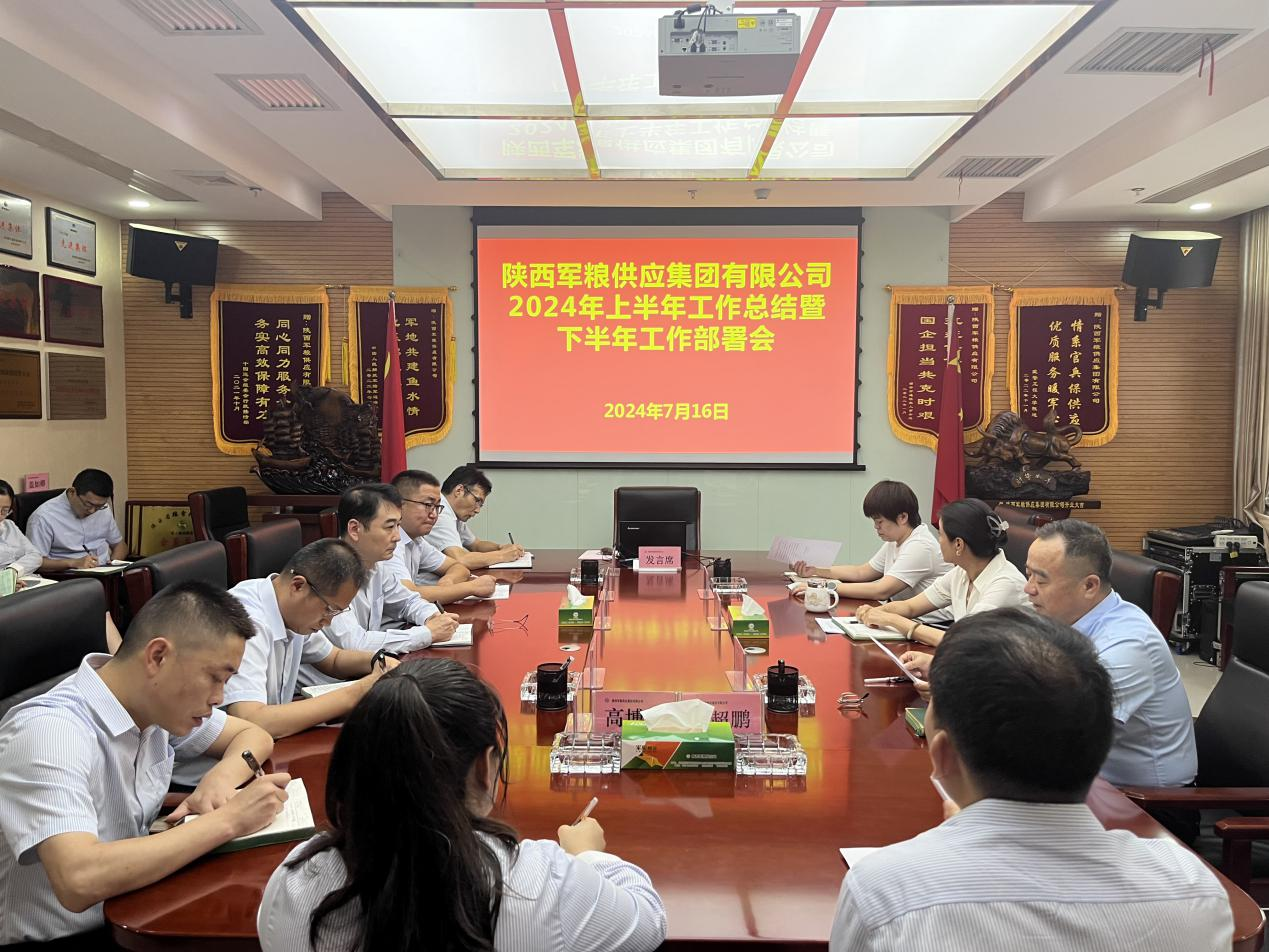 軍糧集團：召開2024年上半年經濟分析暨下半年工作部署會