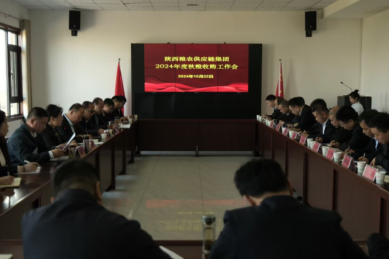 供應(yīng)鏈集團(tuán)：召開(kāi)2024年度秋糧收購(gòu)工作會(huì)
