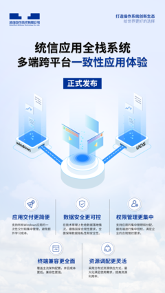 統信UOS全棧系統正式商用 無縫融合Windows軟硬件生態，開啟國產操作系統新篇章